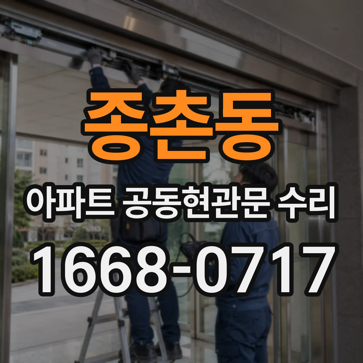 종촌동 아파트 공동현관문 수리