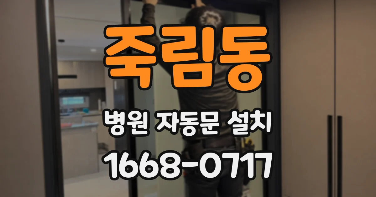 죽림동 병원 자동문 설치