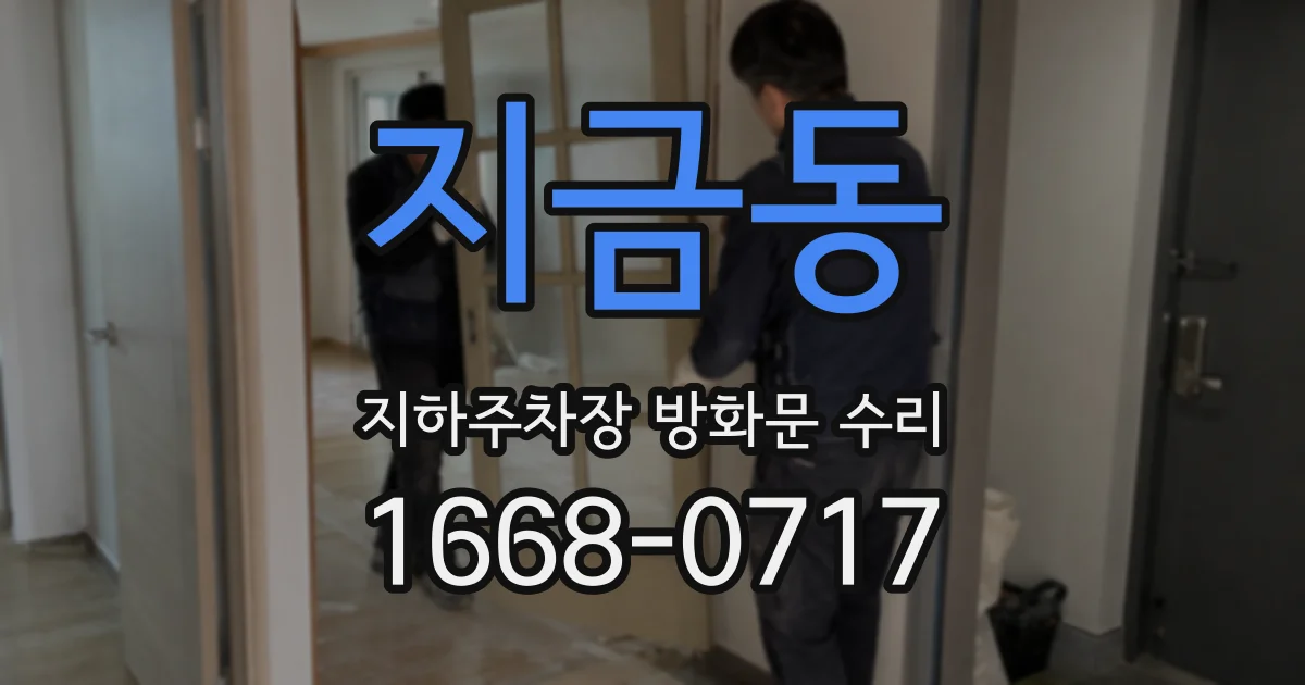 지금동 지하주차장 방화문 수리