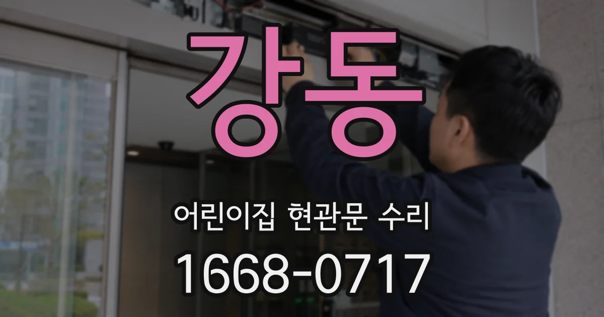강동 어린이집 현관문 수리