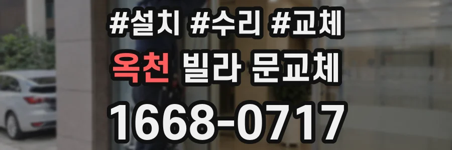 옥천 빌라 문교체