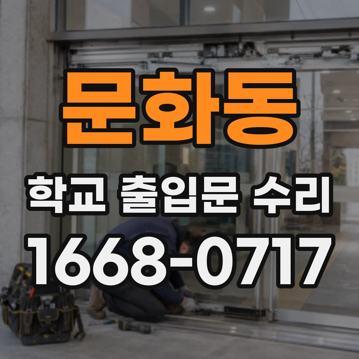 문화동 학교 출입문 수리