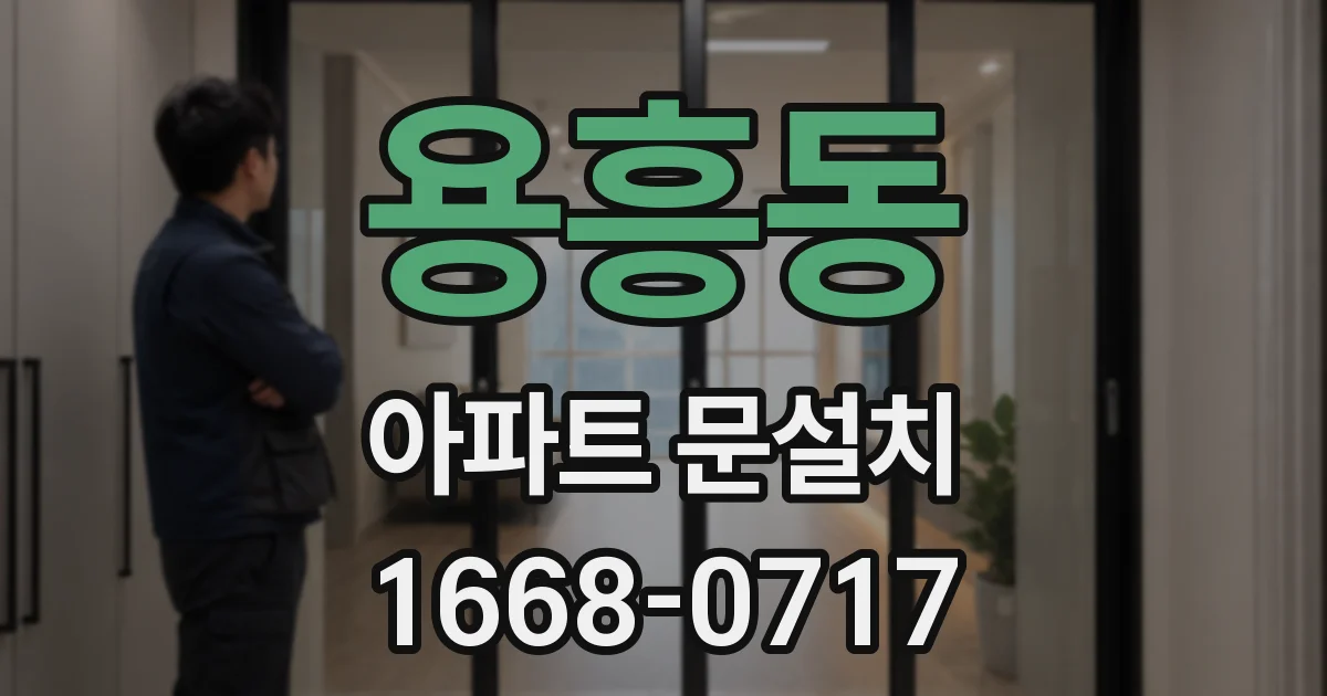 용흥동 아파트 문설치