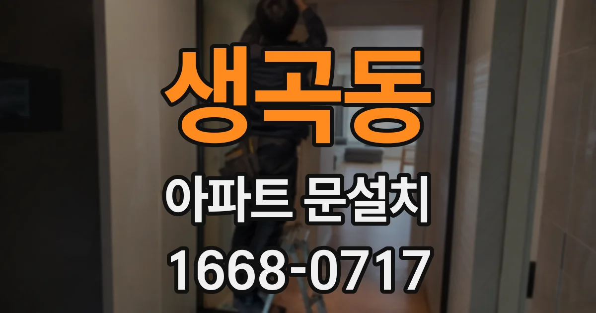 생곡동 아파트 문설치