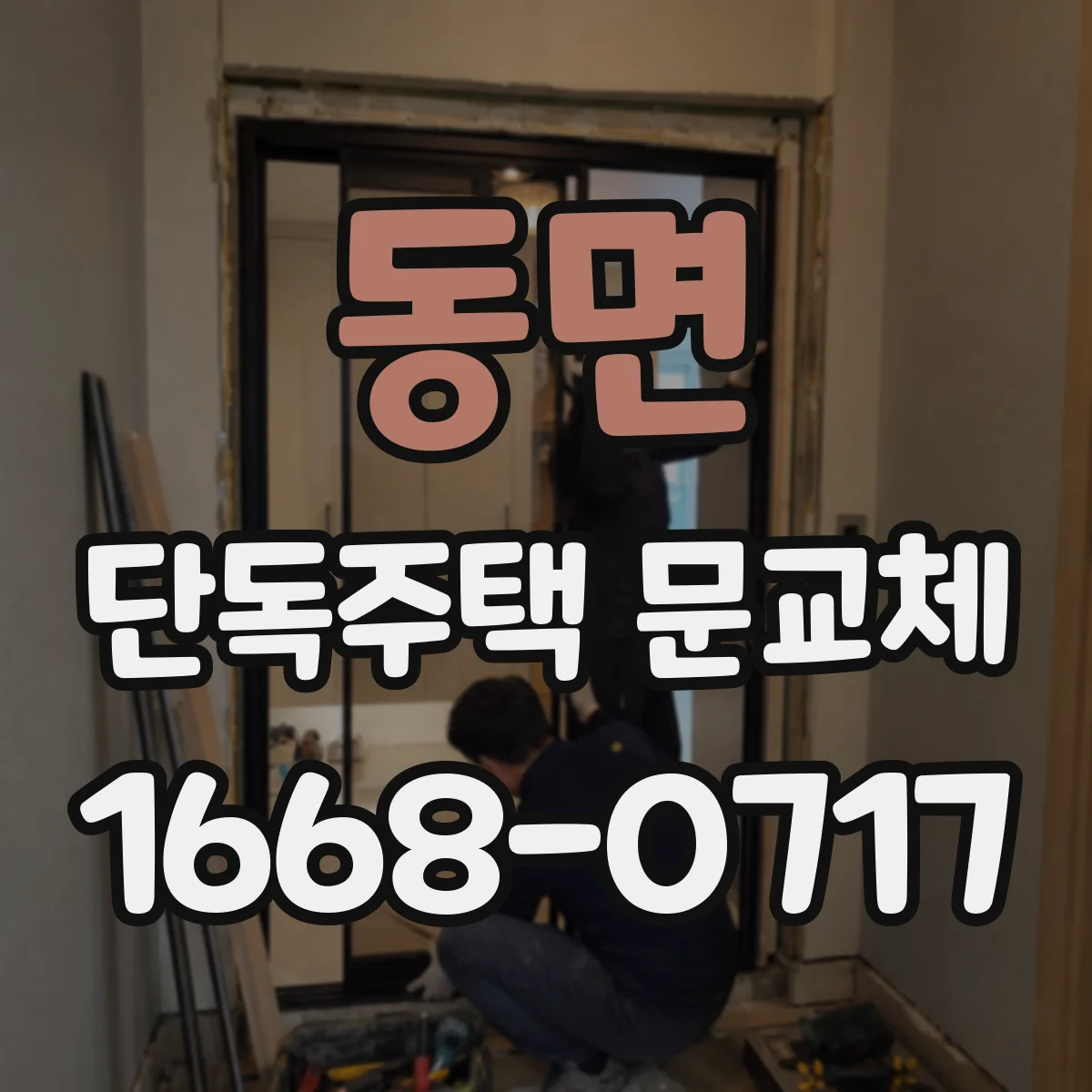 동면 단독주택 문교체