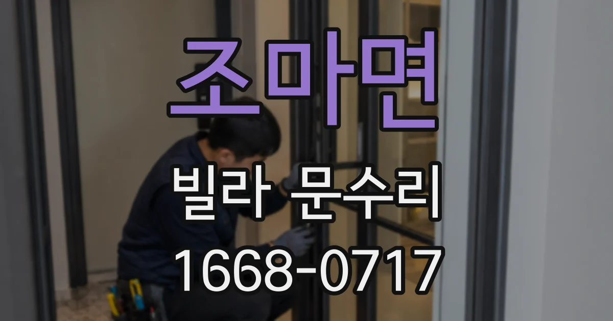 조마면 빌라 문수리