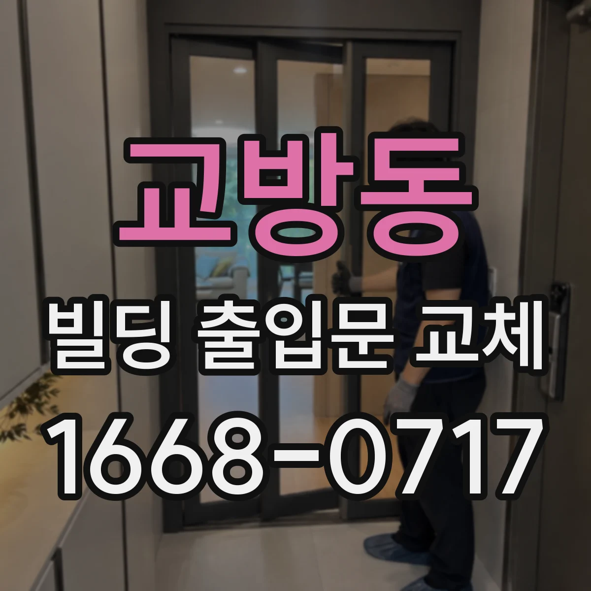 교방동 빌딩 출입문 교체