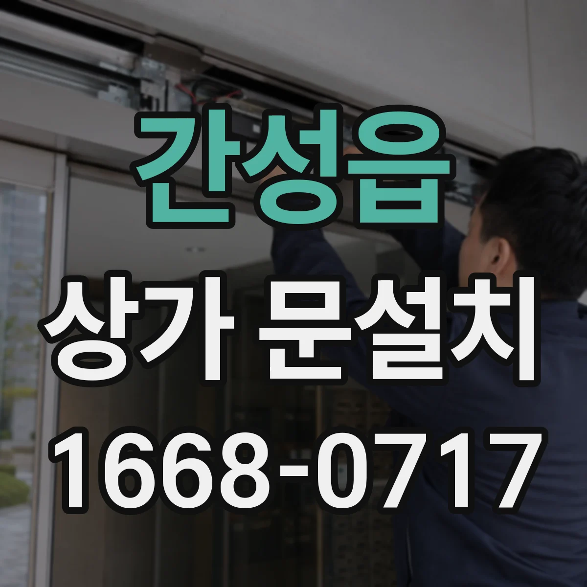 간성읍 상가 문설치