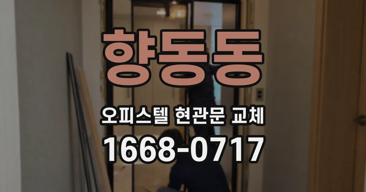 향동동 오피스텔 현관문 교체