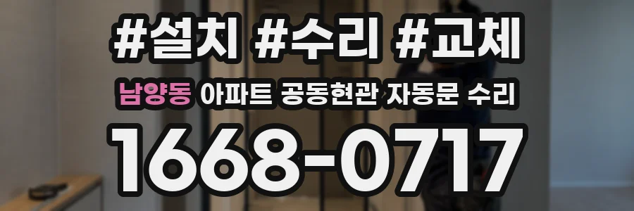 남양동 아파트 공동현관 자동문 수리