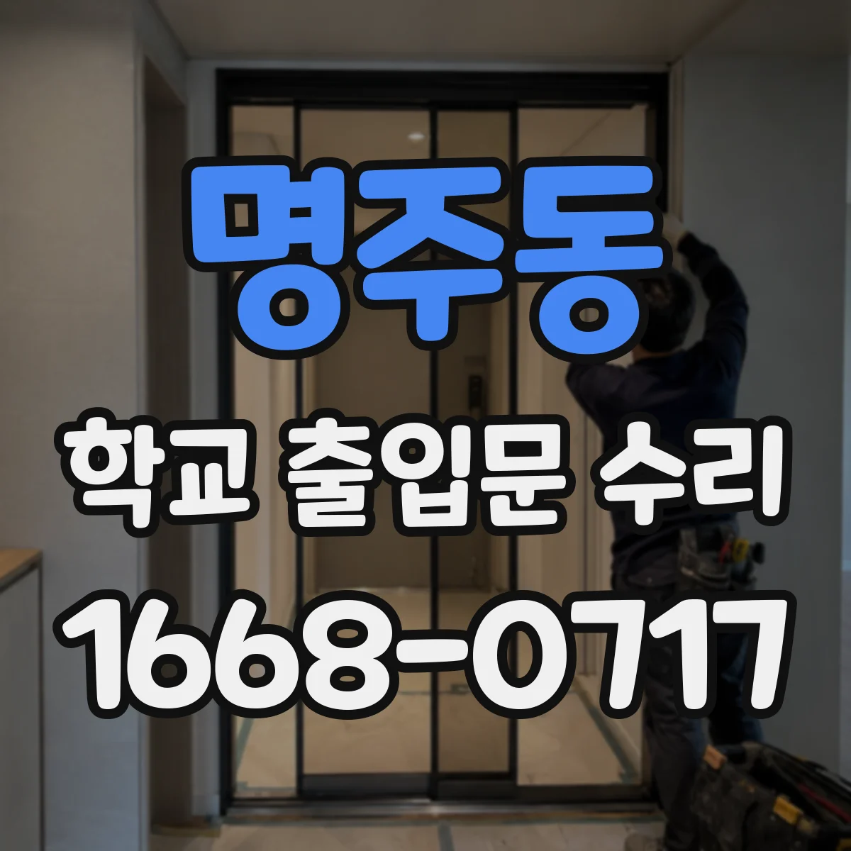 명주동 학교 출입문 수리