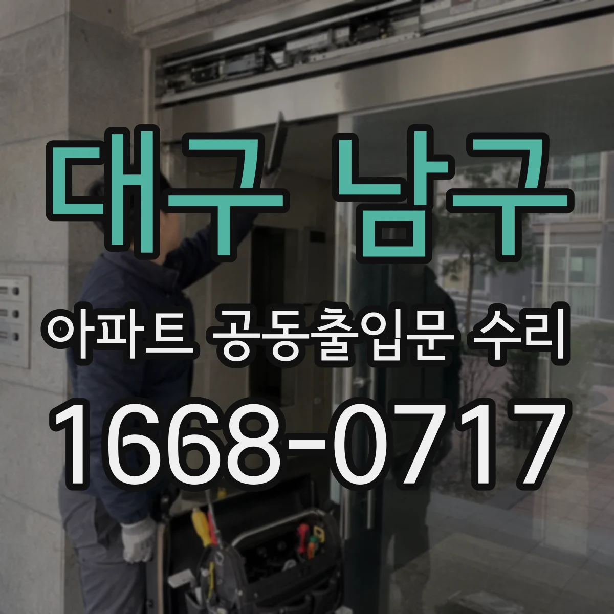 대구 남구 아파트 공동출입문 수리 입주민 접근 통제 시스템 연동 확인