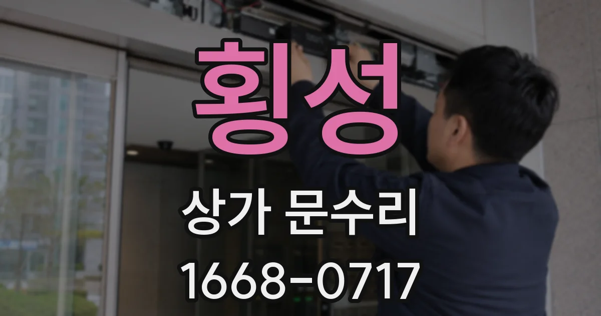 횡성 상가 문수리