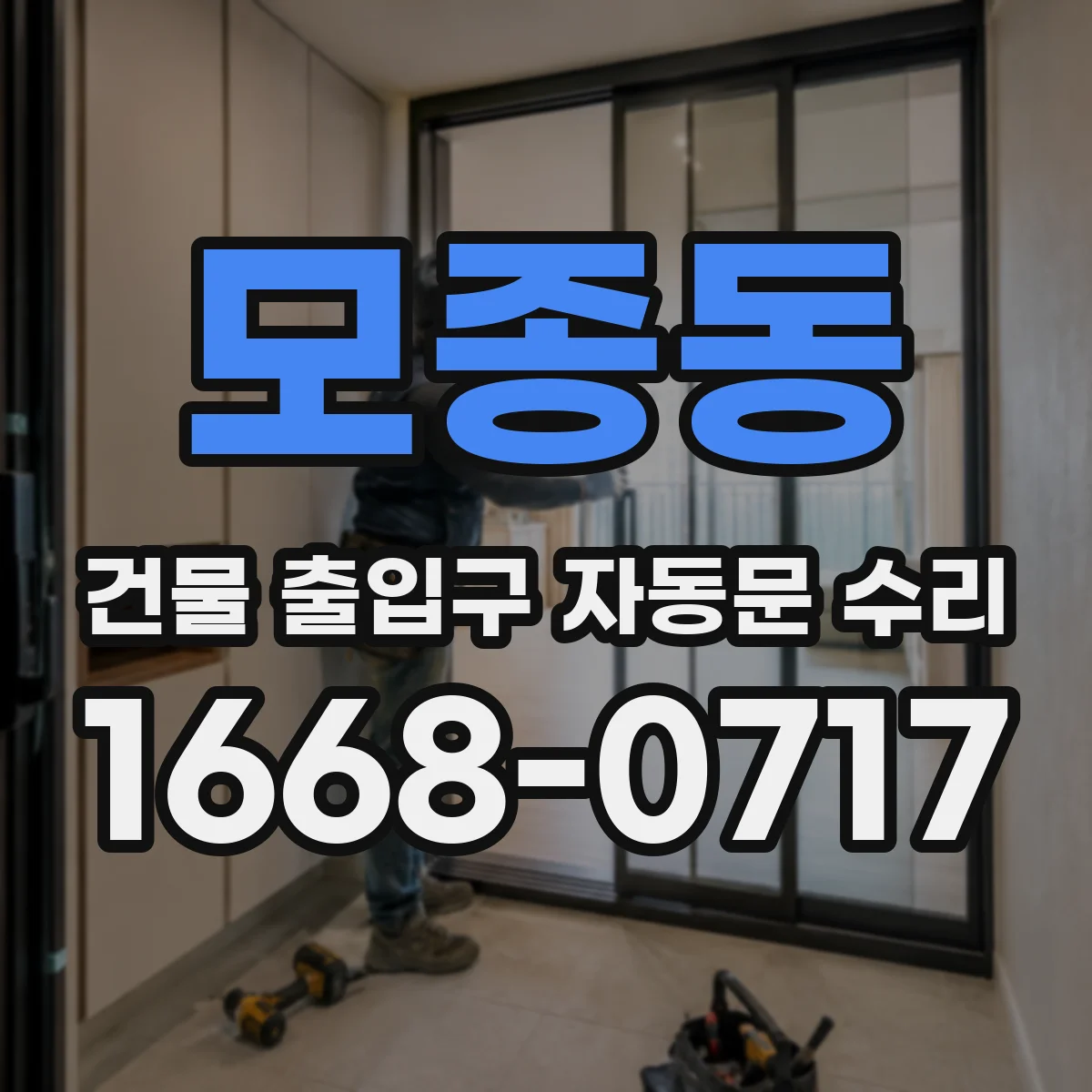 모종동 건물 출입구 자동문 수리