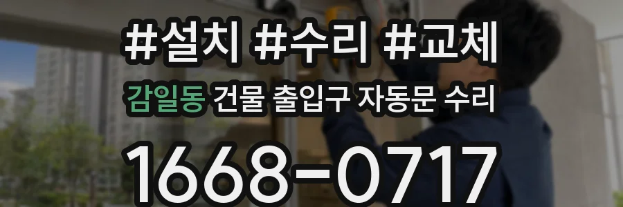 감일동 건물 출입구 자동문 수리