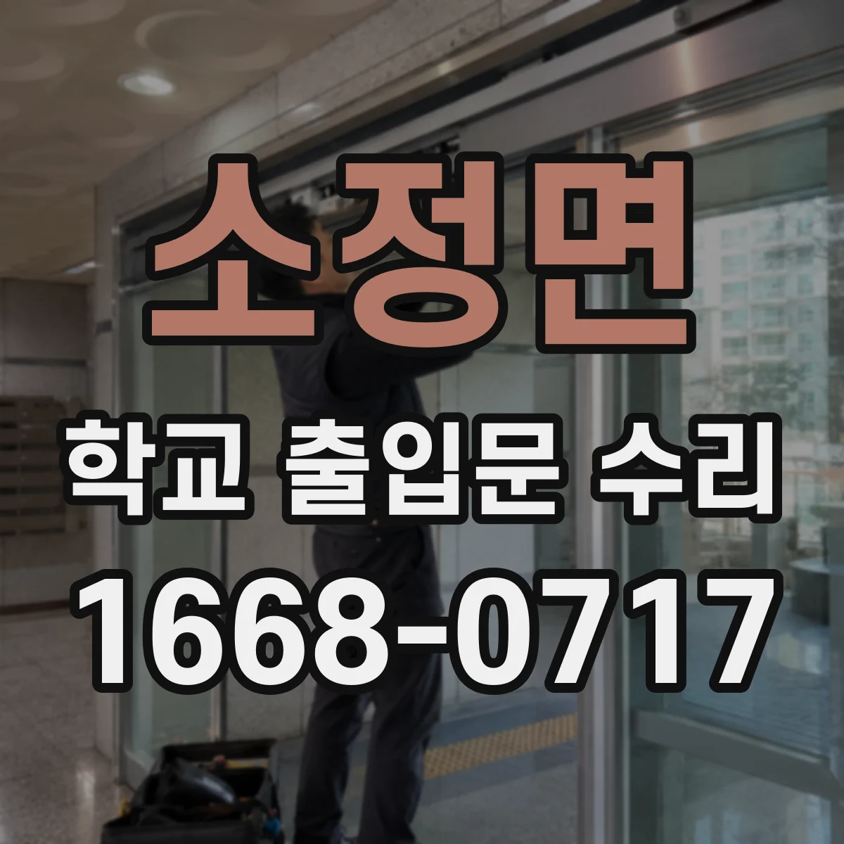 소정면 학교 출입문 수리