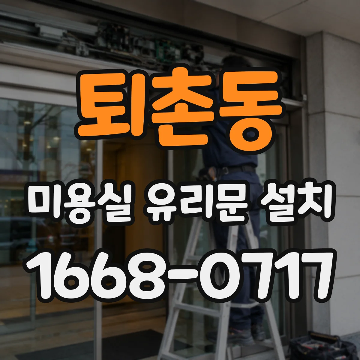 퇴촌동 미용실 유리문 설치