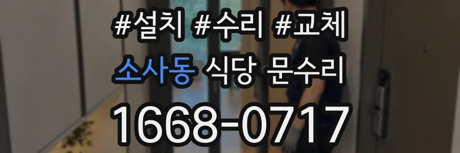 소사동 식당 문수리