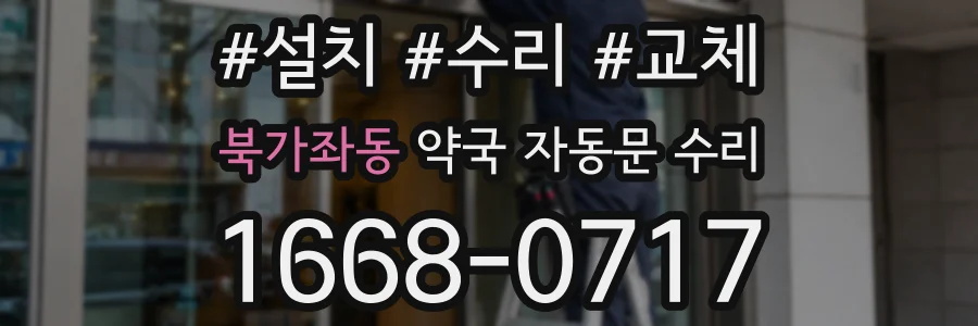 북가좌동 약국 자동문 수리