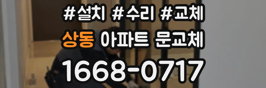 상동 아파트 문교체