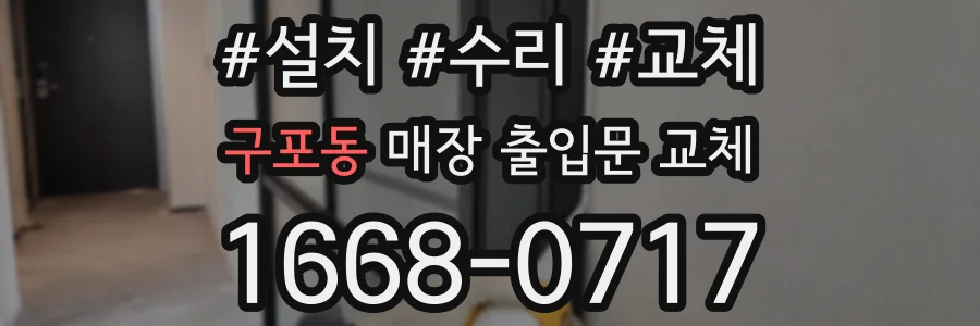 구포동 매장 출입문 교체