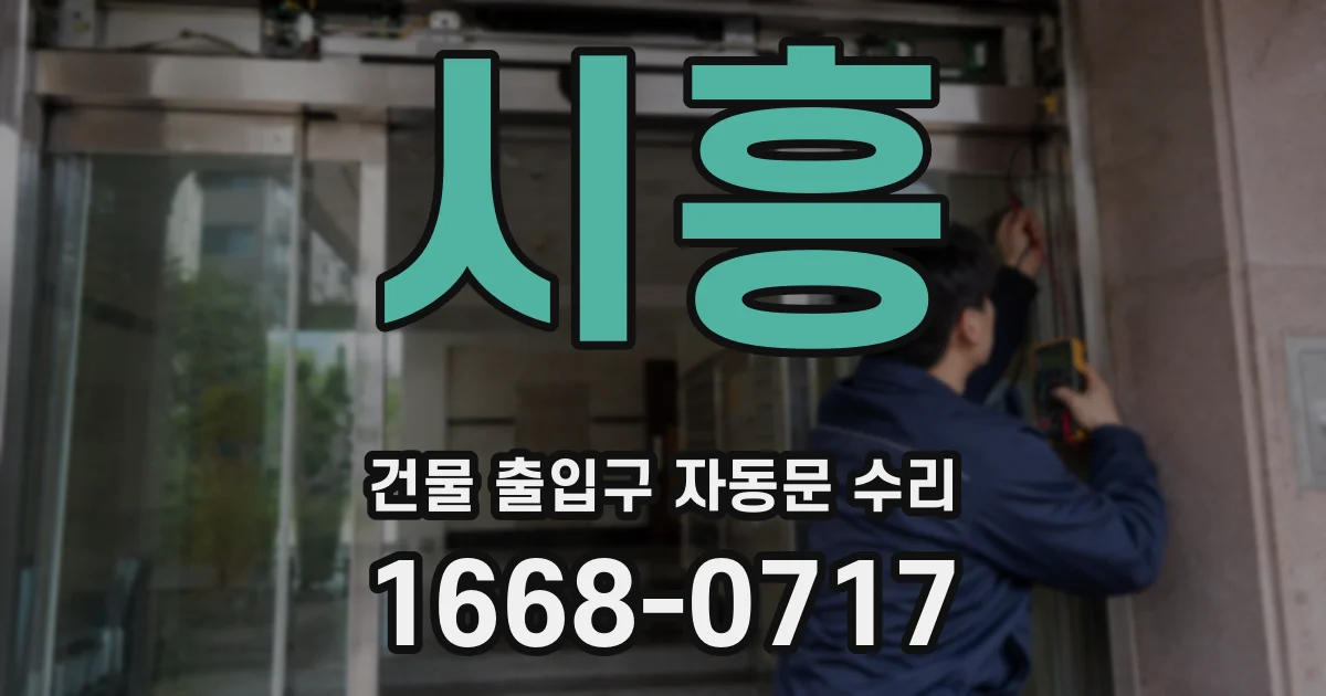 시흥 건물 출입구 자동문 수리