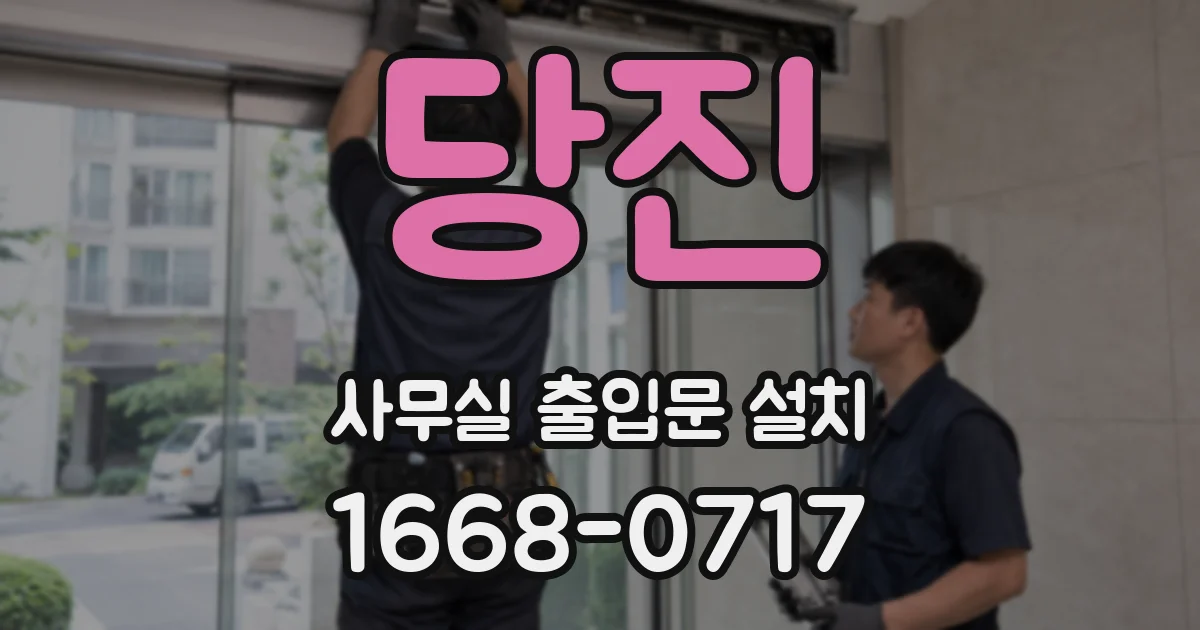 당진 사무실 출입문 설치