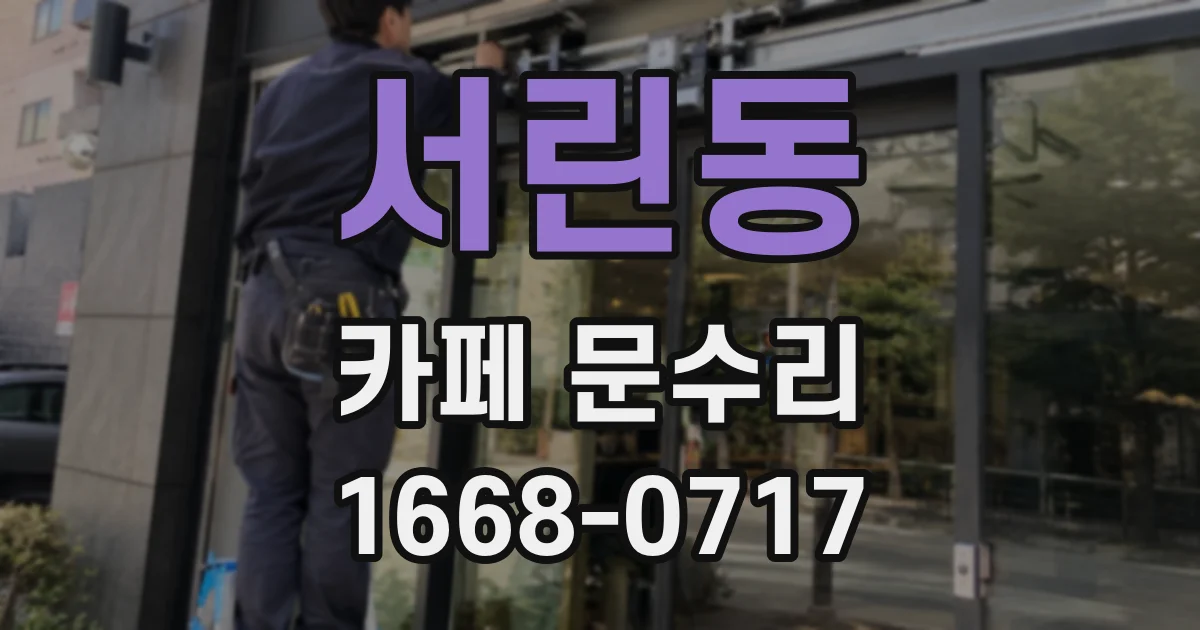서린동 카페 문수리