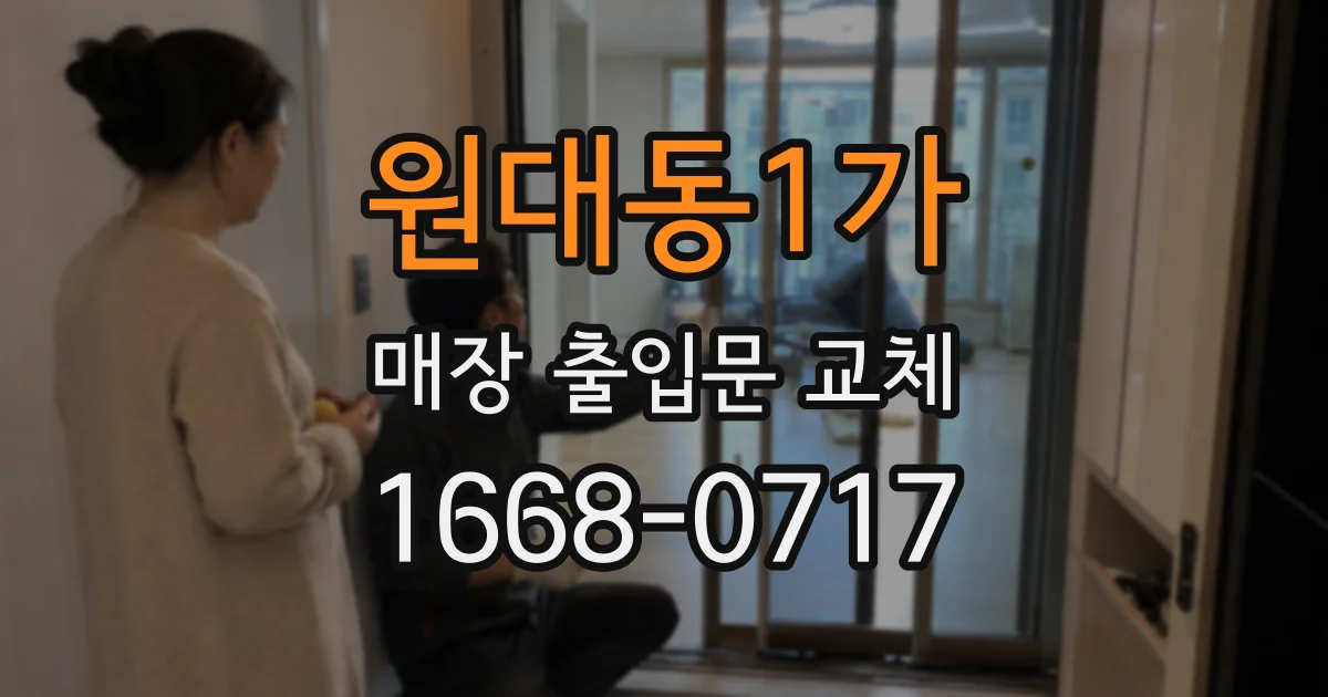 원대동1가 매장 출입문 교체