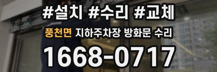 풍천면 지하주차장 방화문 수리