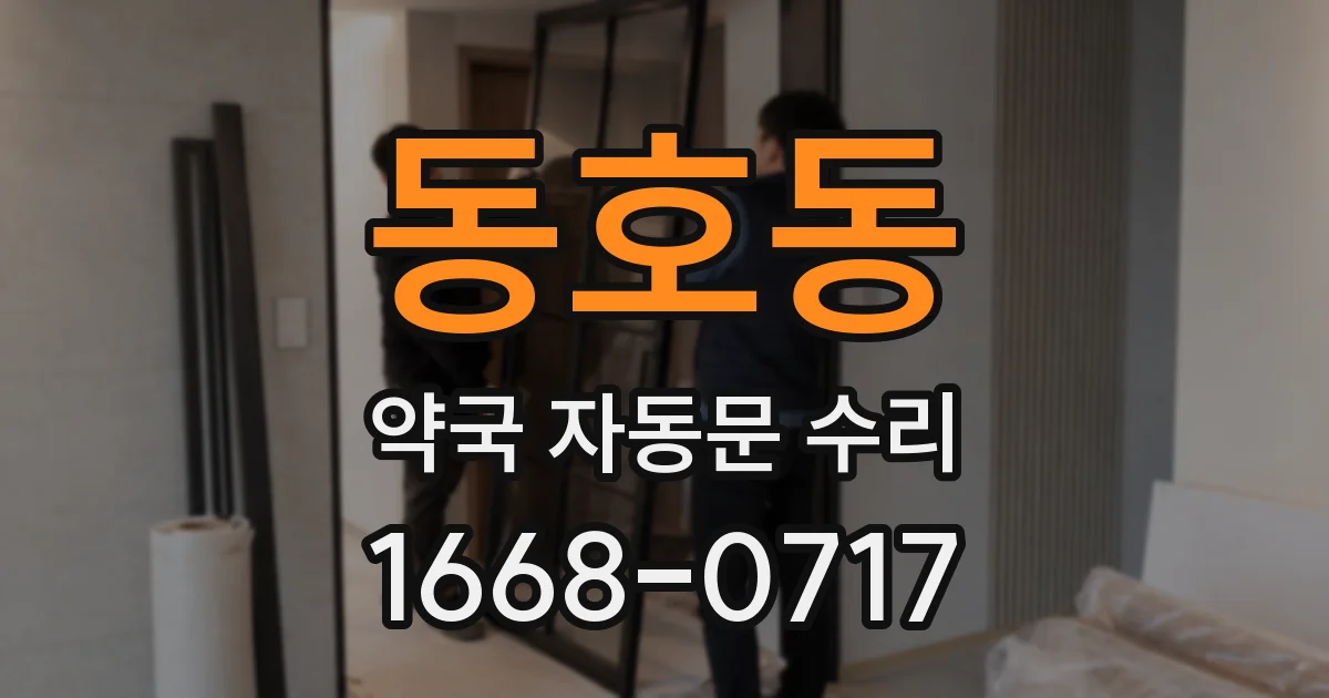 동호동 약국 자동문 수리