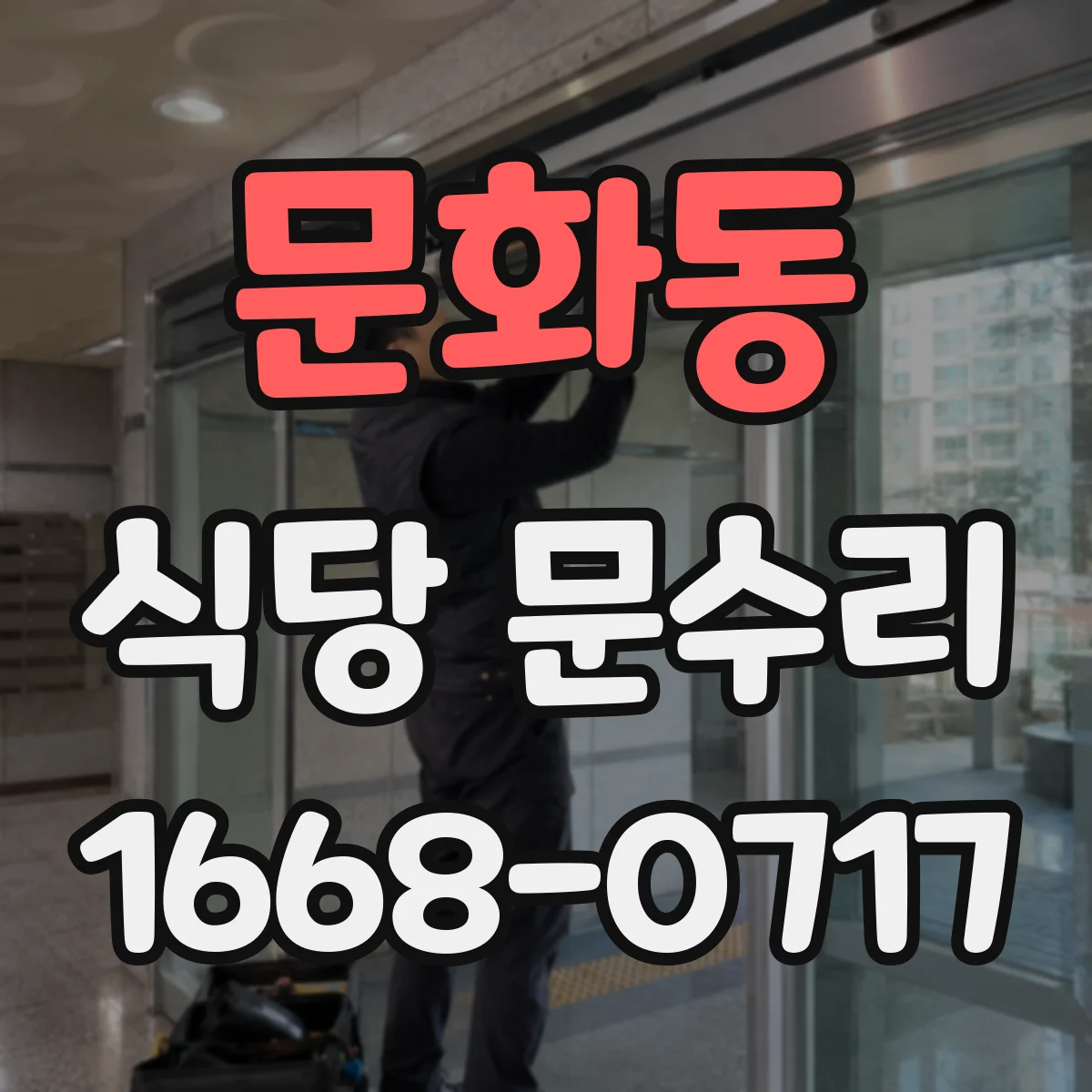 문화동 식당 문수리
