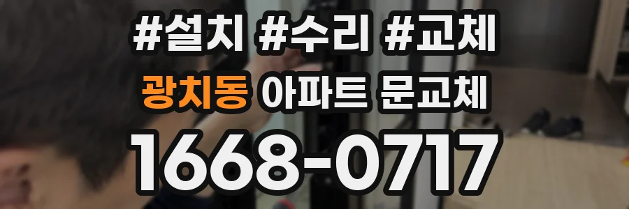 광치동 아파트 문교체