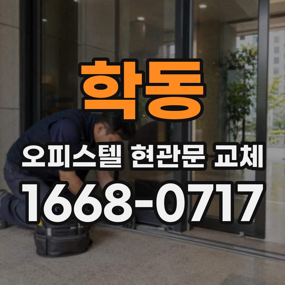 학동 오피스텔 현관문 교체