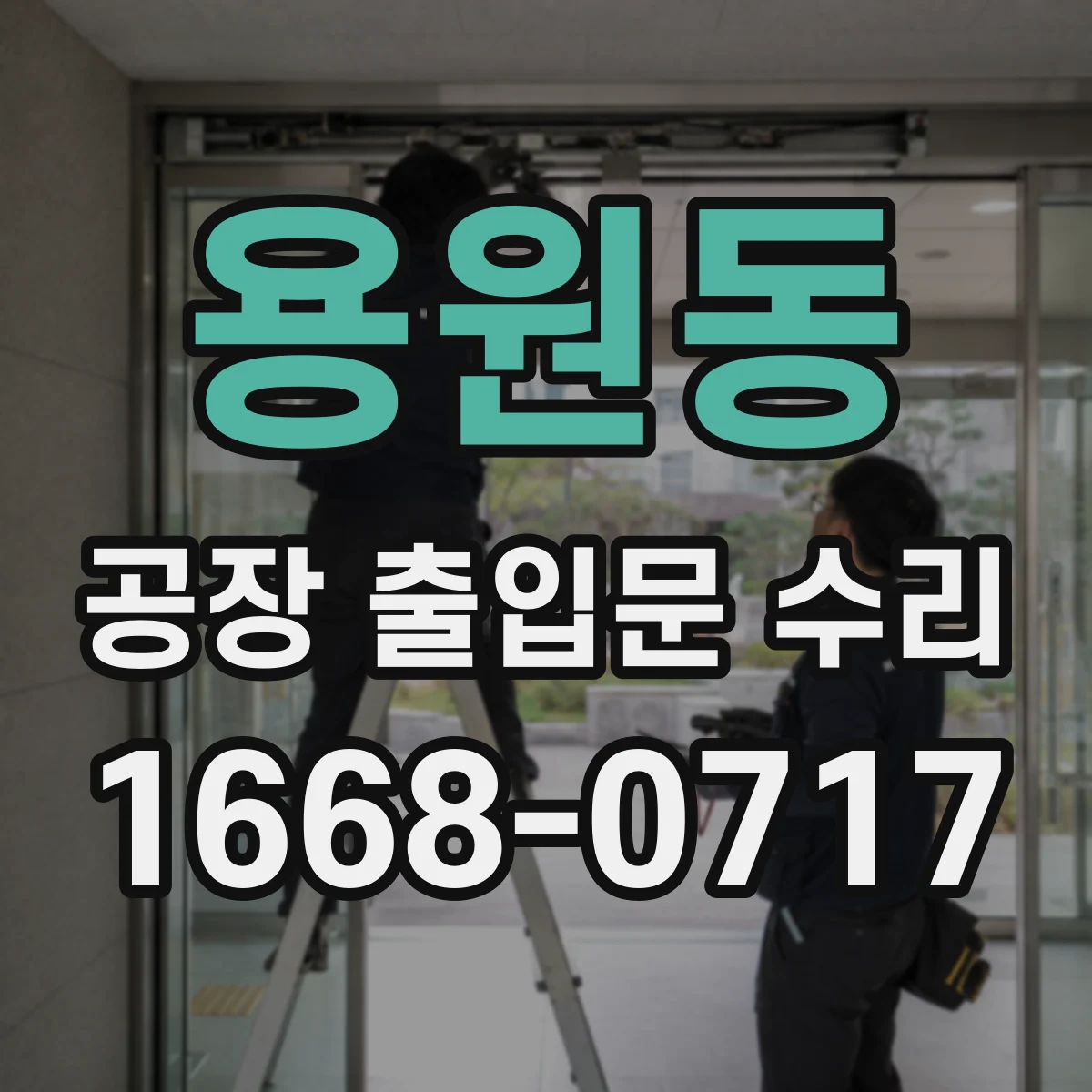 용원동 공장 출입문 수리
