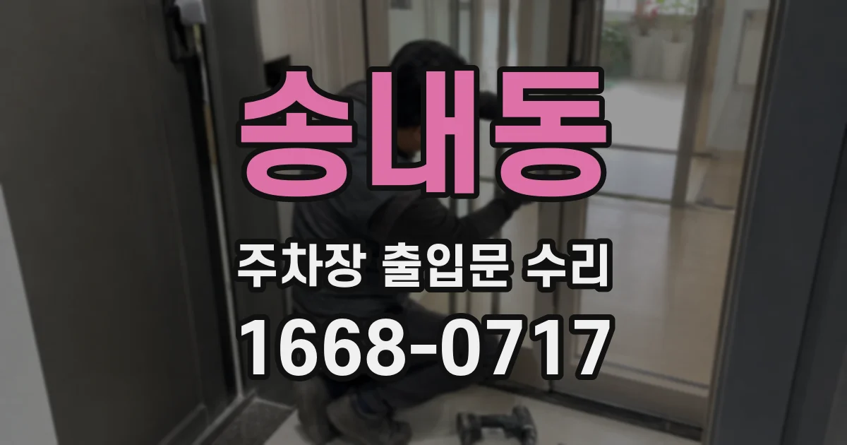 송내동 주차장 출입문 수리
