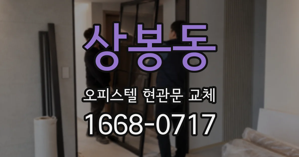상봉동 오피스텔 현관문 교체