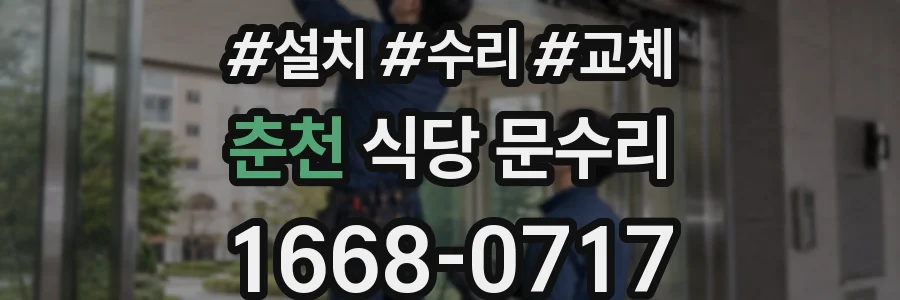 춘천 식당 문수리