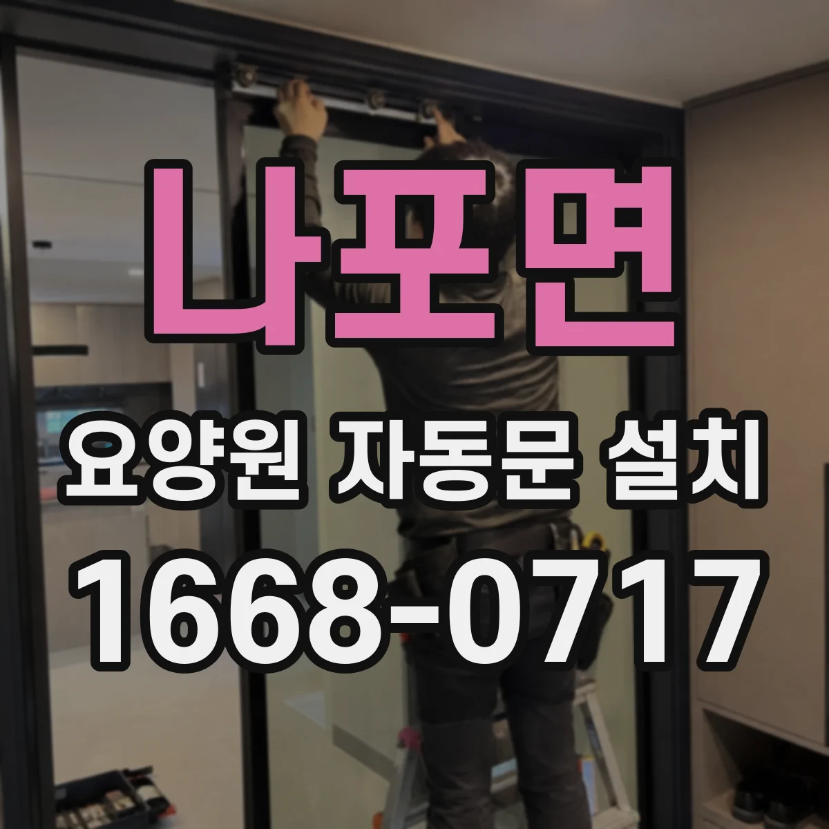 나포면 요양원 자동문 설치