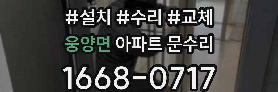 웅양면 아파트 문수리