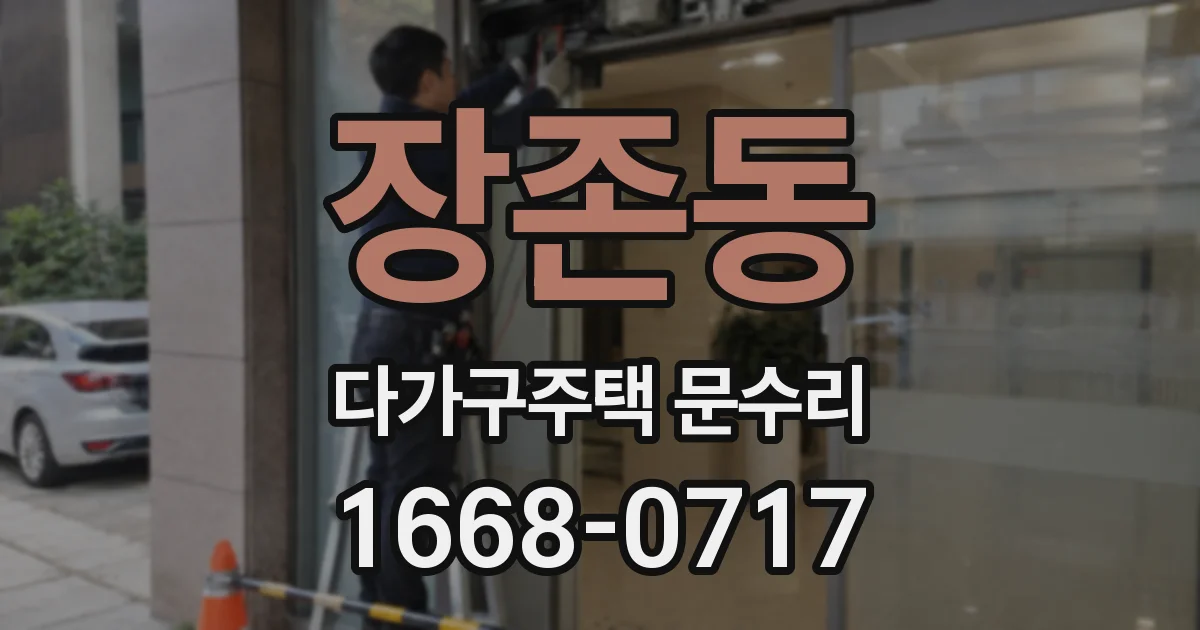 장존동 다가구주택 문수리