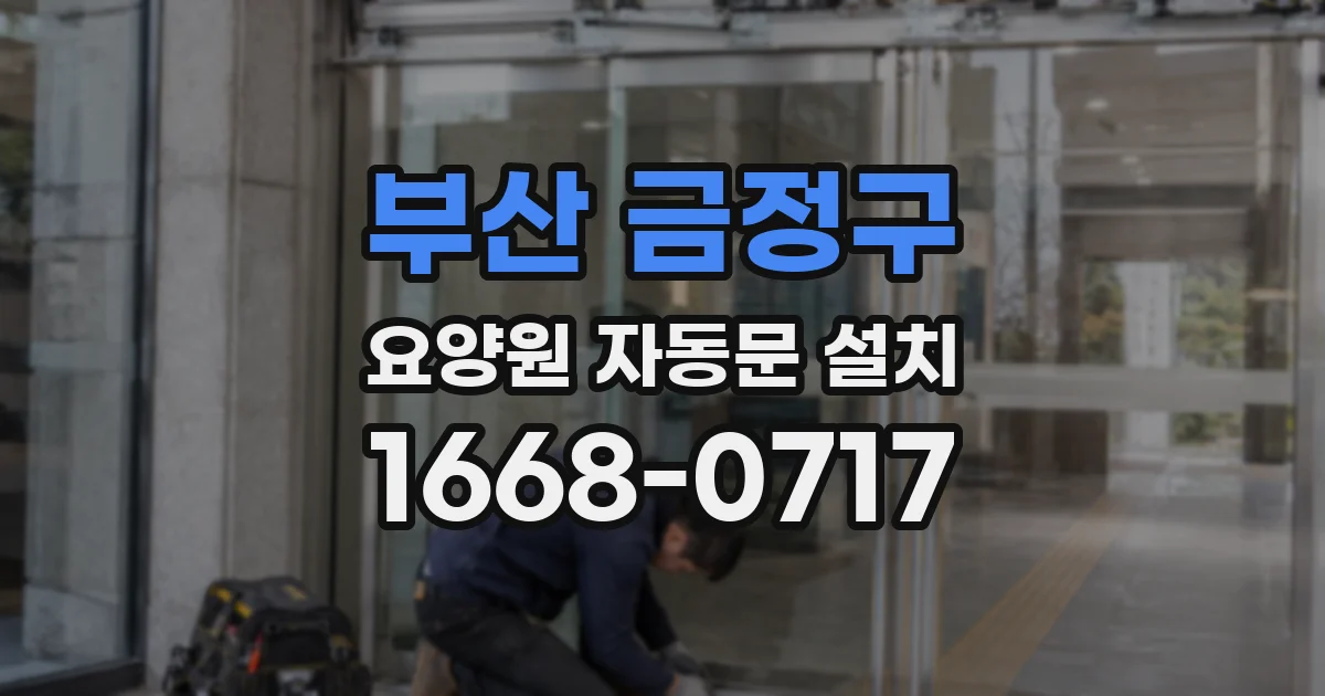 부산 금정구 요양원 자동문 설치