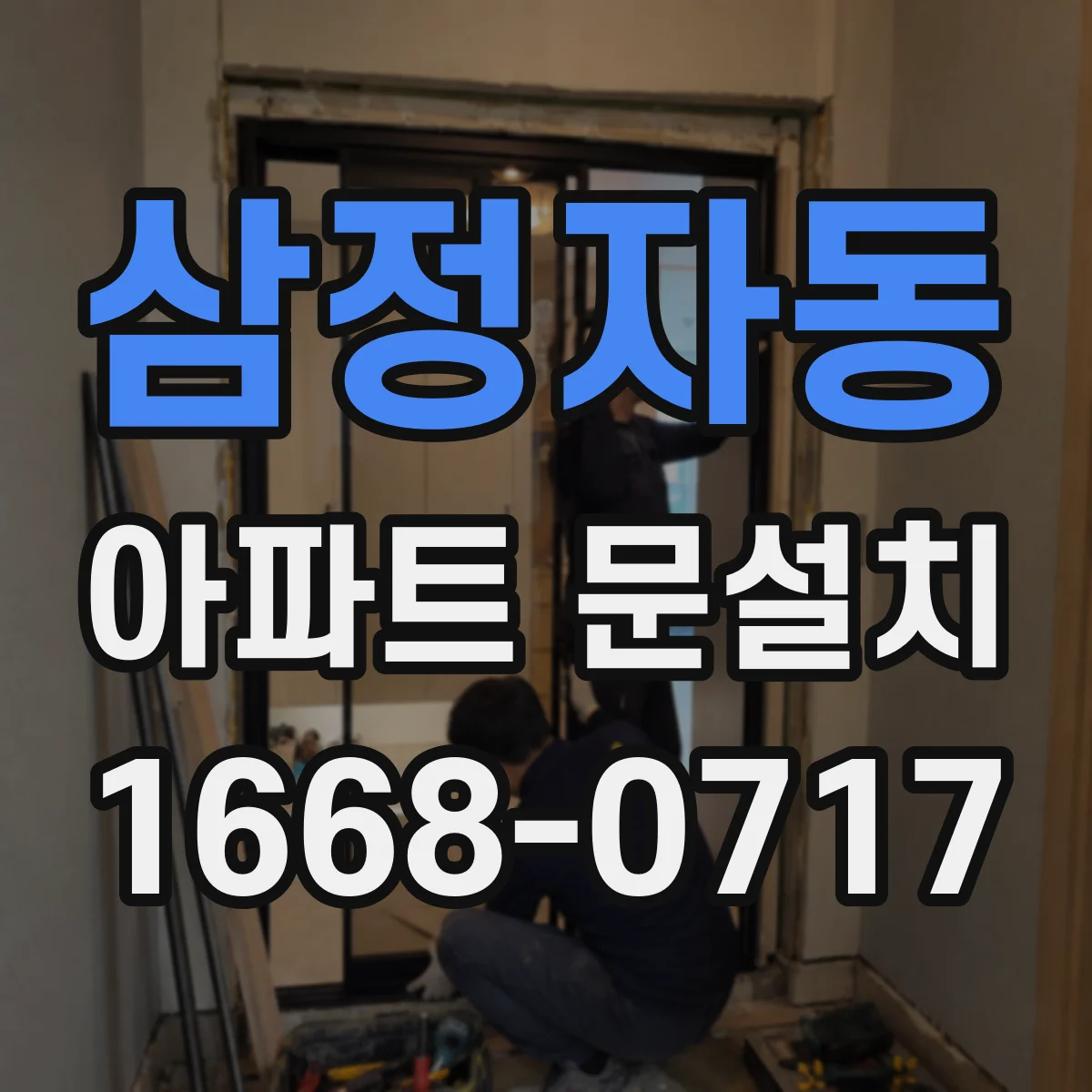 삼정자동 아파트 문설치