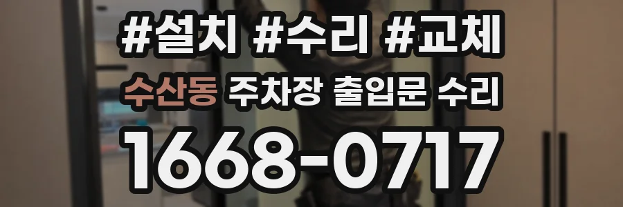 수산동 주차장 출입문 수리