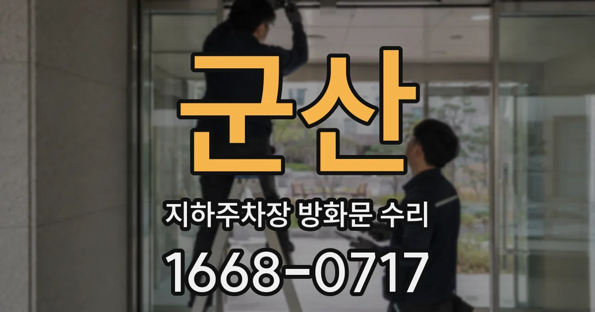 군산 지하주차장 방화문 수리