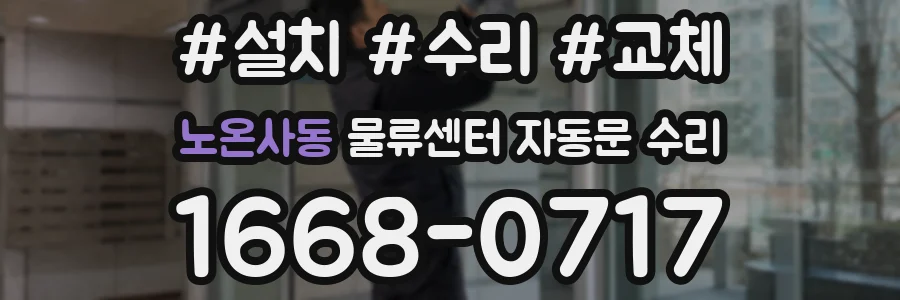 노온사동 물류센터 자동문 수리