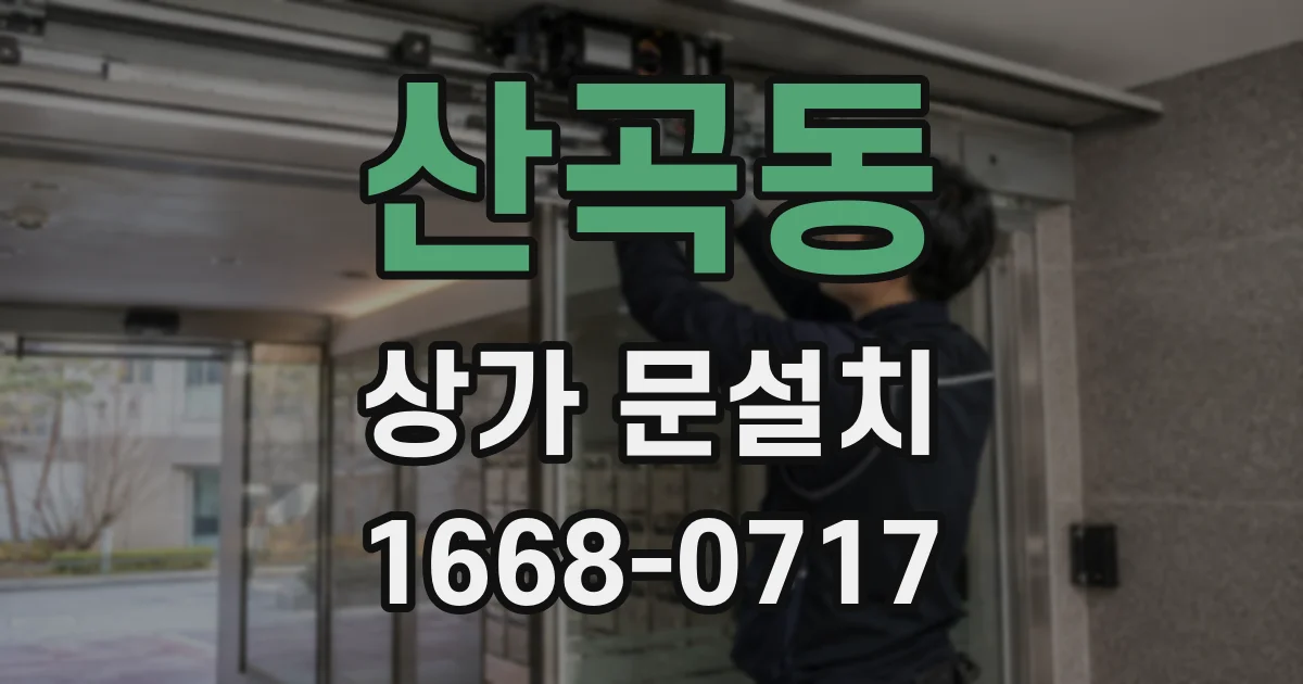 산곡동 상가 문설치