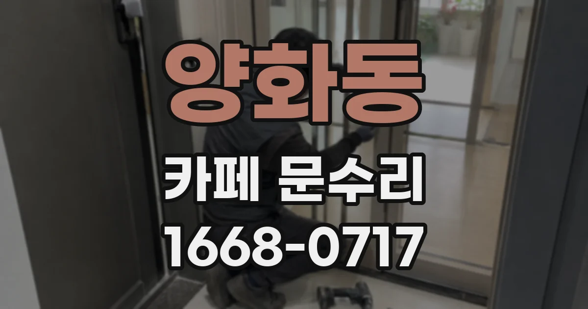 양화동 카페 문수리