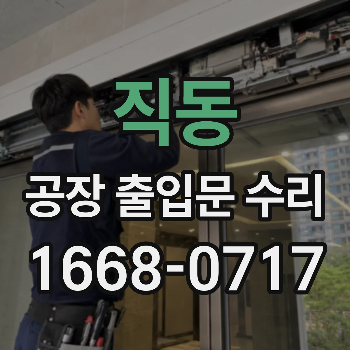직동 공장 출입문 수리