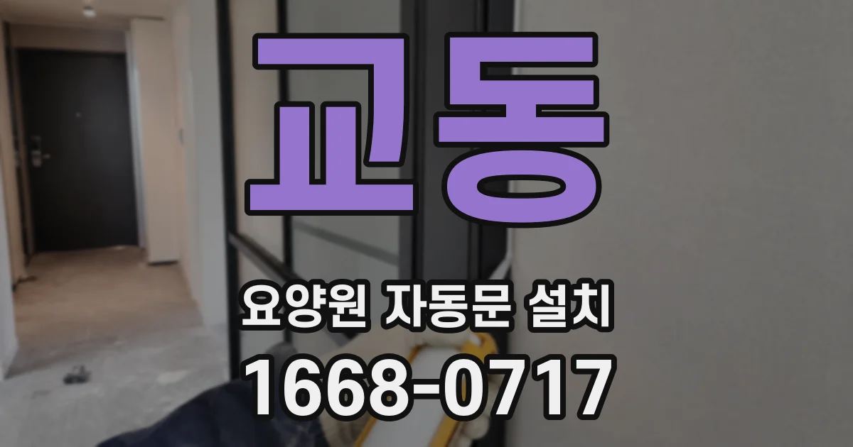교동 요양원 자동문 설치